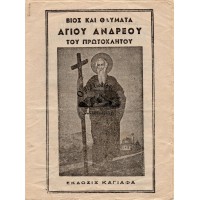 ΒΙΟΣ ΚΑΙ ΘΑΥΜΑΤΑ ΑΓΙΟΥ ΑΝΔΡΕΟΥ ΤΟΥ ΠΡΩΤΟΚΛΗΤΟΥ